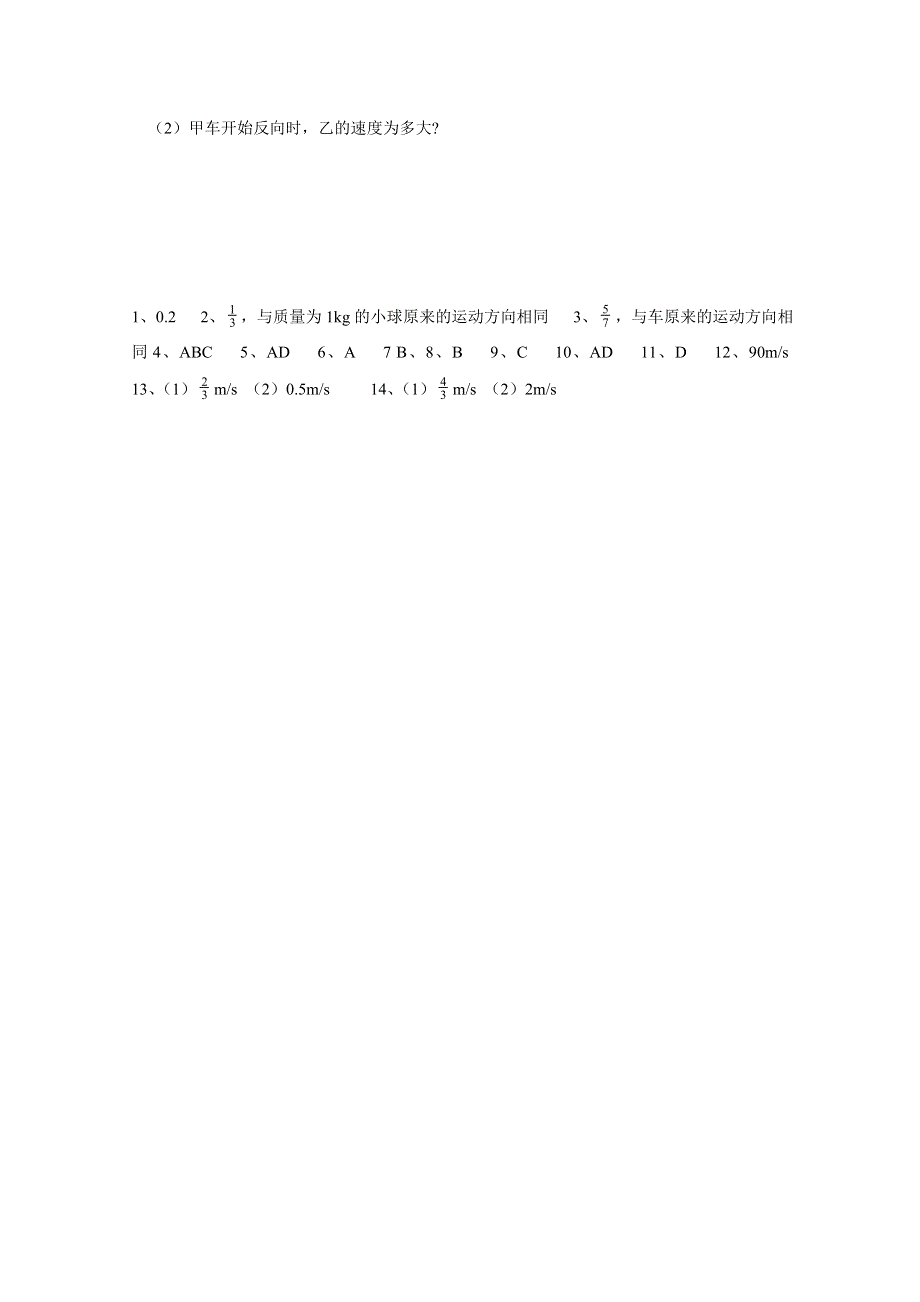 《河东教育》山西省康杰中学高中物理人教版选修3-5同步练习：16-3动量守恒定律(二)(1).doc_第3页