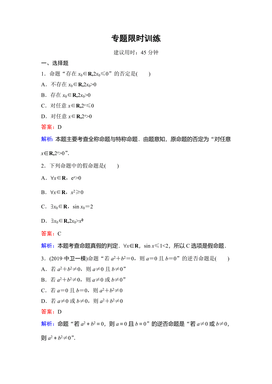 2020新课标高考数学（理）二轮总复习专题限时训练：1-7-2　命题与逻辑 WORD版含解析.doc_第1页