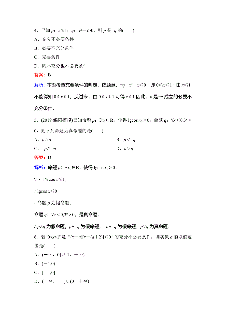 2020新课标高考数学（理）二轮总复习专题限时训练：1-7-2　命题与逻辑 WORD版含解析.doc_第2页