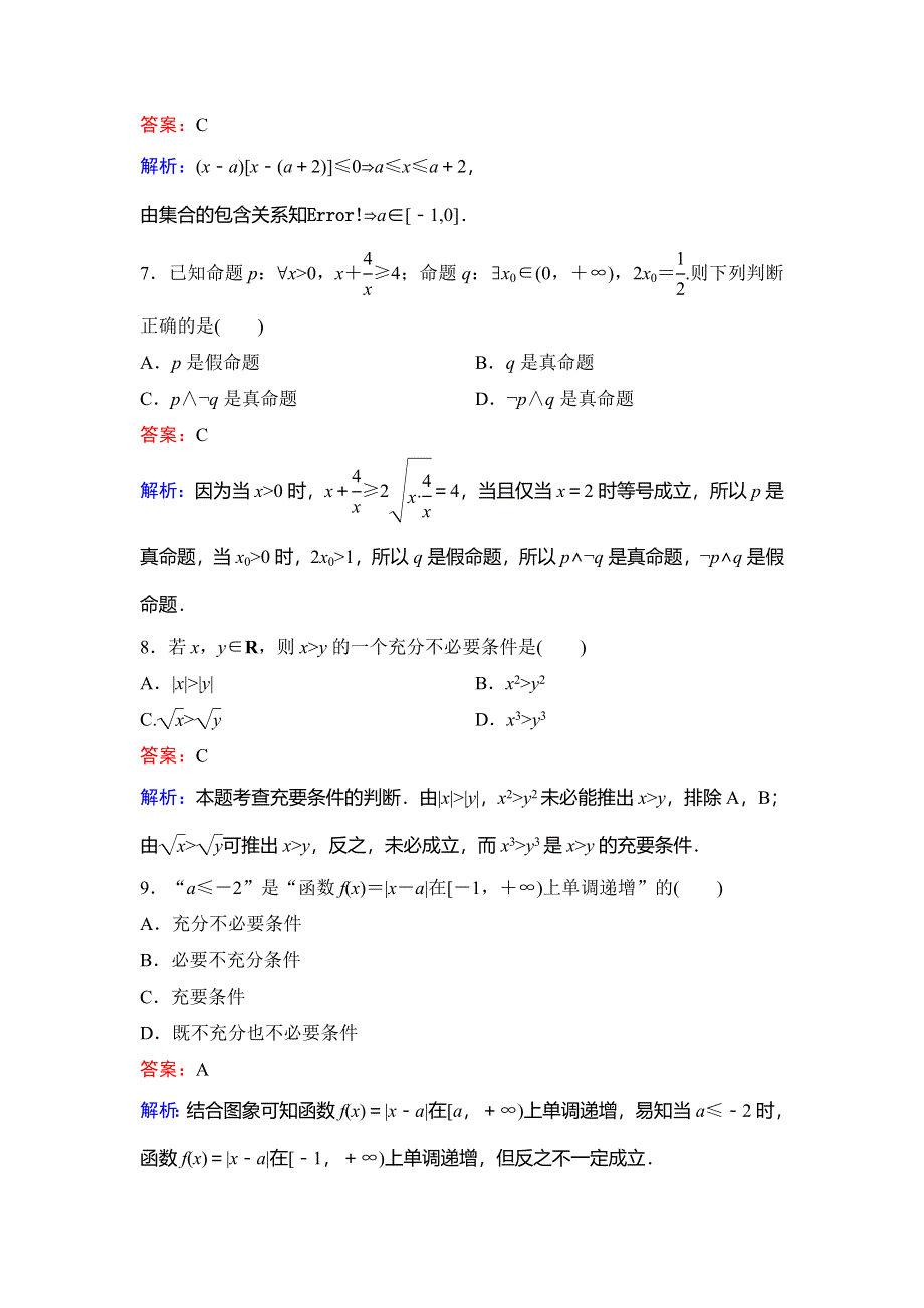 2020新课标高考数学（理）二轮总复习专题限时训练：1-7-2　命题与逻辑 WORD版含解析.doc_第3页