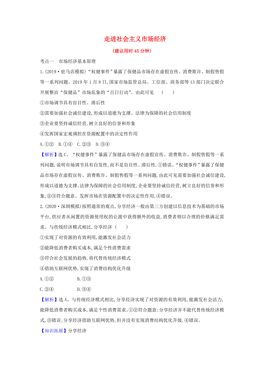 2021届高考政治一轮复习 素养测评九 走进社会主义市场经济（含解析）.doc_第1页