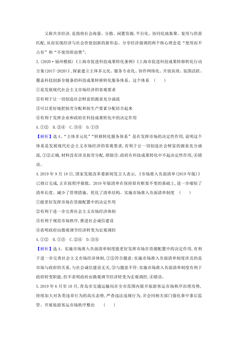 2021届高考政治一轮复习 素养测评九 走进社会主义市场经济（含解析）.doc_第2页