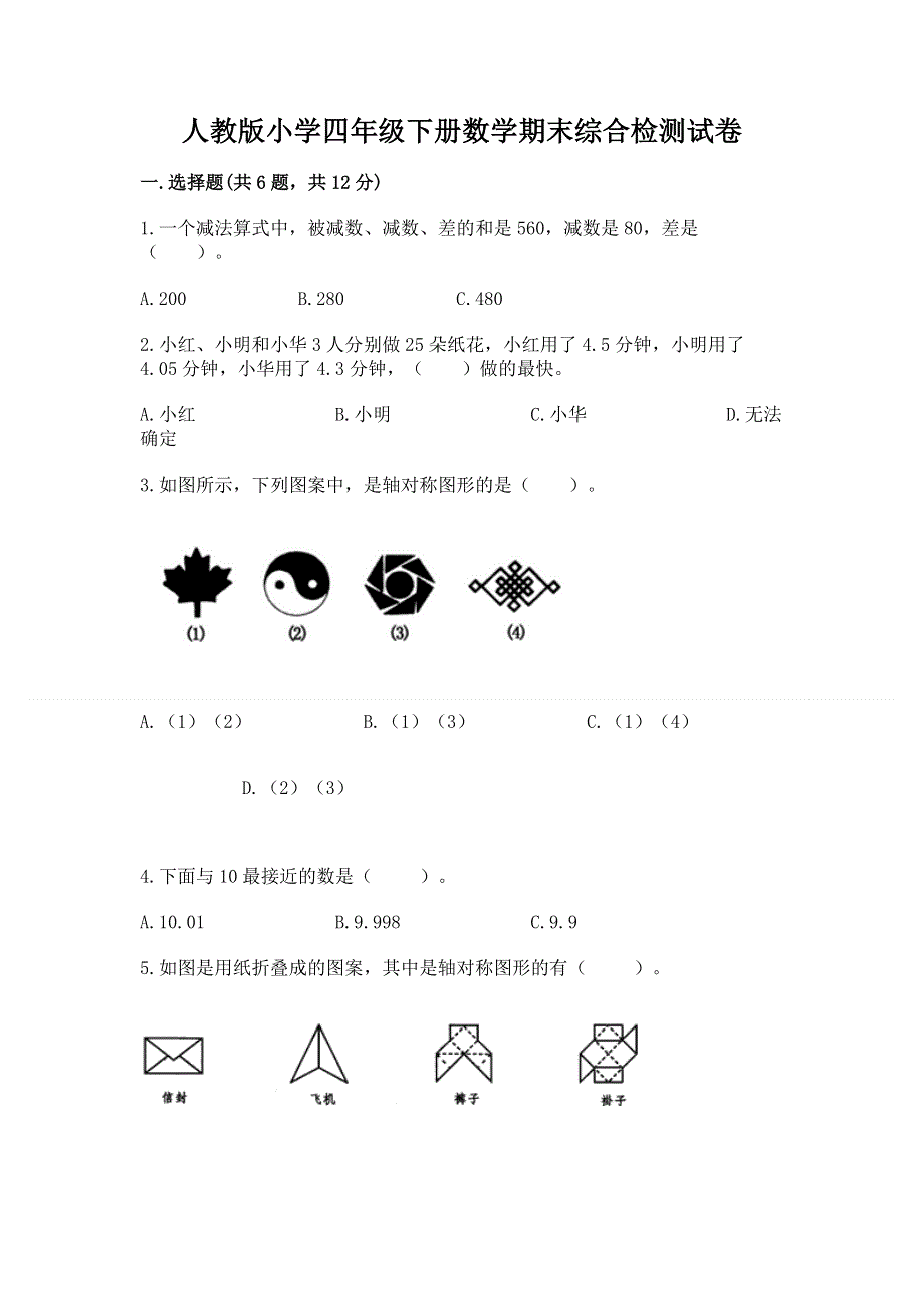 人教版小学四年级下册数学期末综合检测试卷及参考答案【能力提升】.docx_第1页