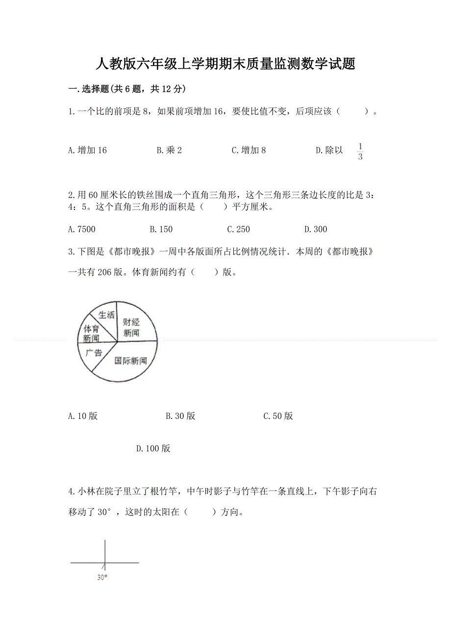 人教版六年级上学期期末质量监测数学试题含完整答案【必刷】.docx_第1页