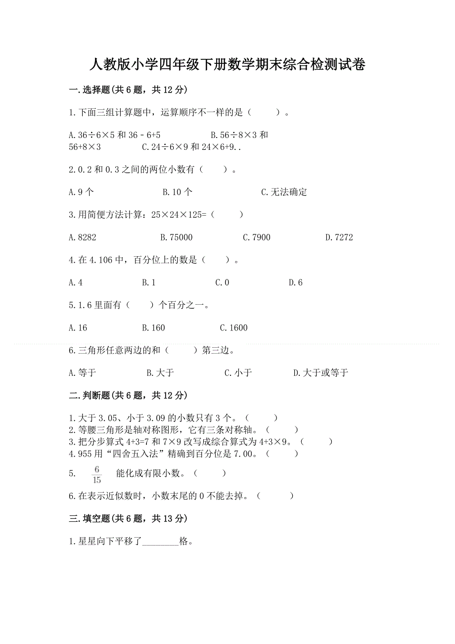 人教版小学四年级下册数学期末综合检测试卷及参考答案【考试直接用】.docx_第1页