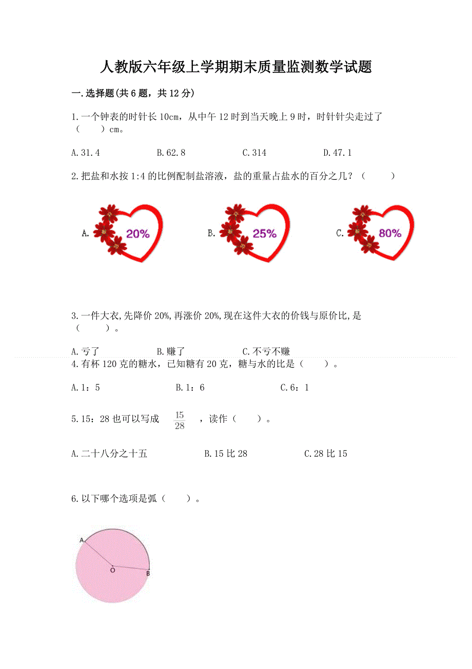 人教版六年级上学期期末质量监测数学试题及答案（易错题）.docx_第1页