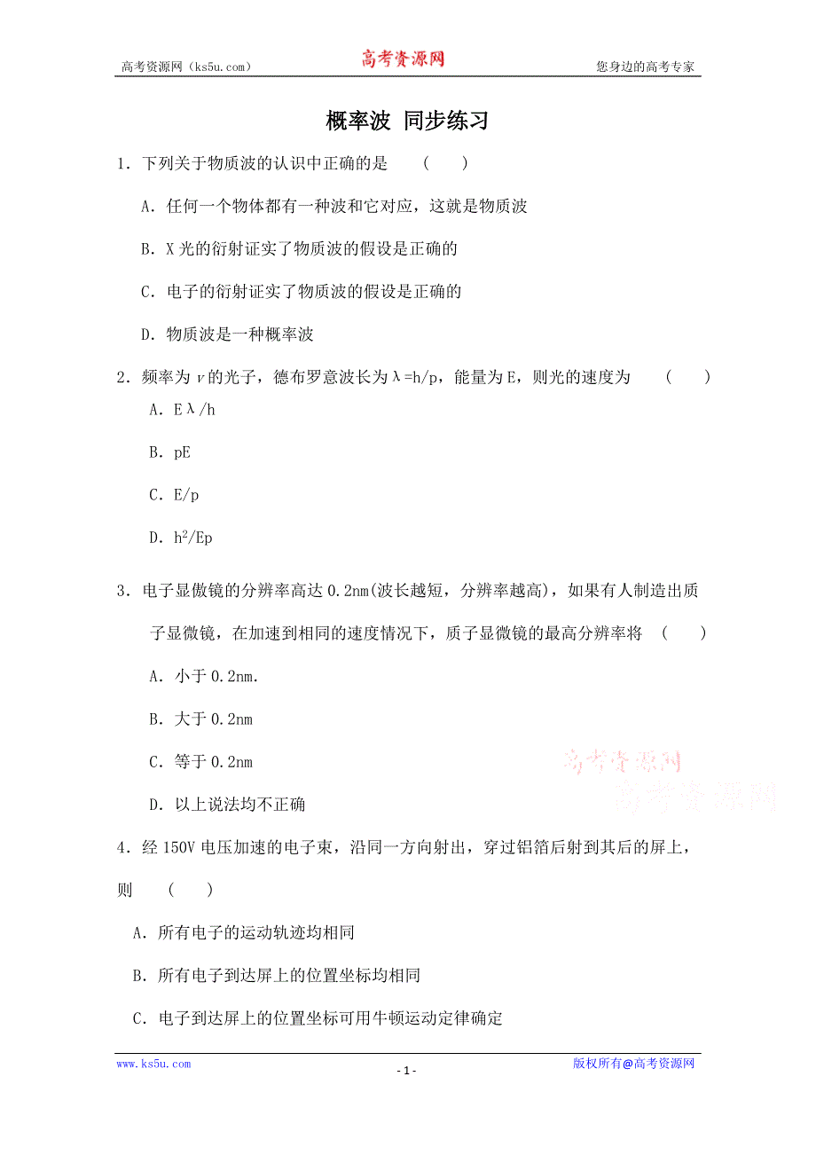 《河东教育》山西省康杰中学高中物理人教版选修3-5同步练习：17-4概率波(3).doc_第1页