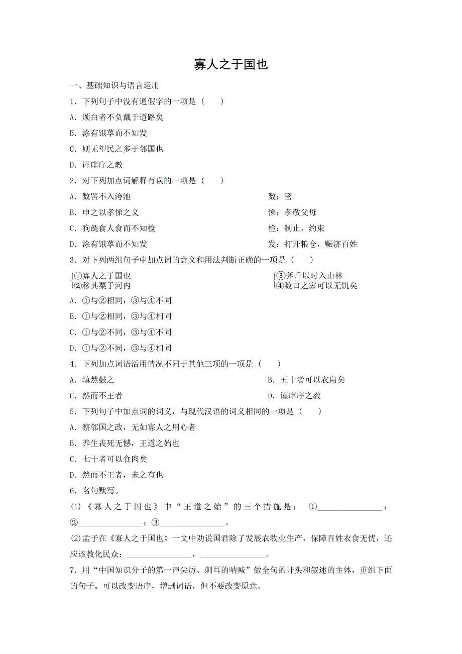 人教版高中语文必修三：课时作业30：第8课 寡人之于国也 WORD版含答案.doc_第1页