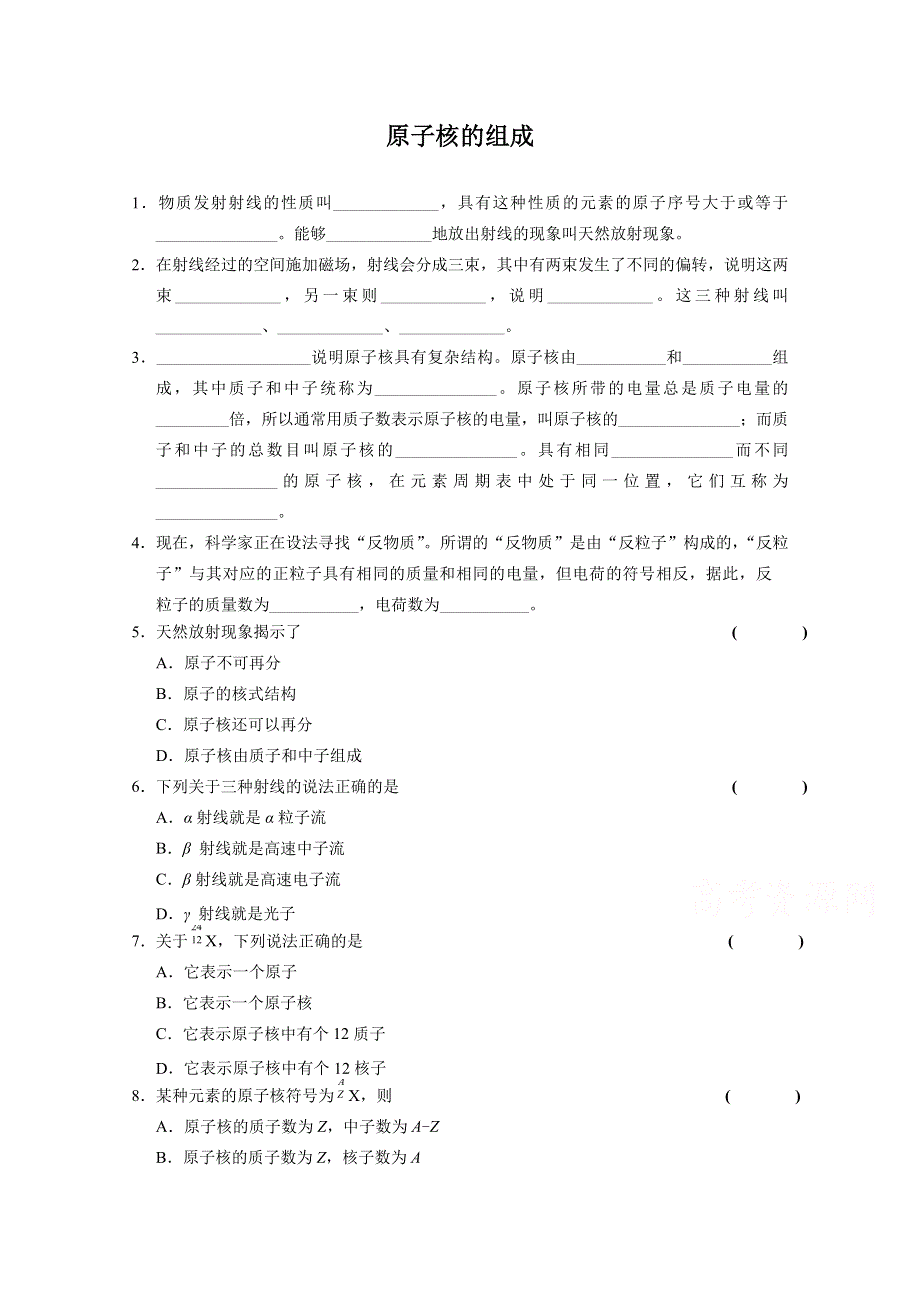 《河东教育》山西省康杰中学高中物理人教版选修3-5同步练习：19-1原子核的组成(1).doc_第1页