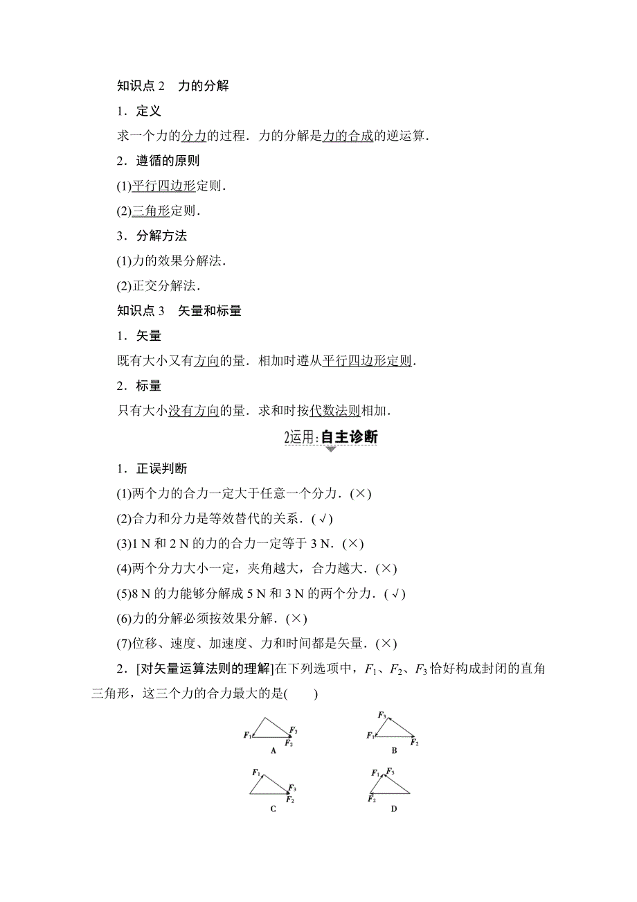 2018高考一轮物理（通用版）文档 第二章 相互作用 第2节 力的合成与分解 WORD版含答案.doc_第2页