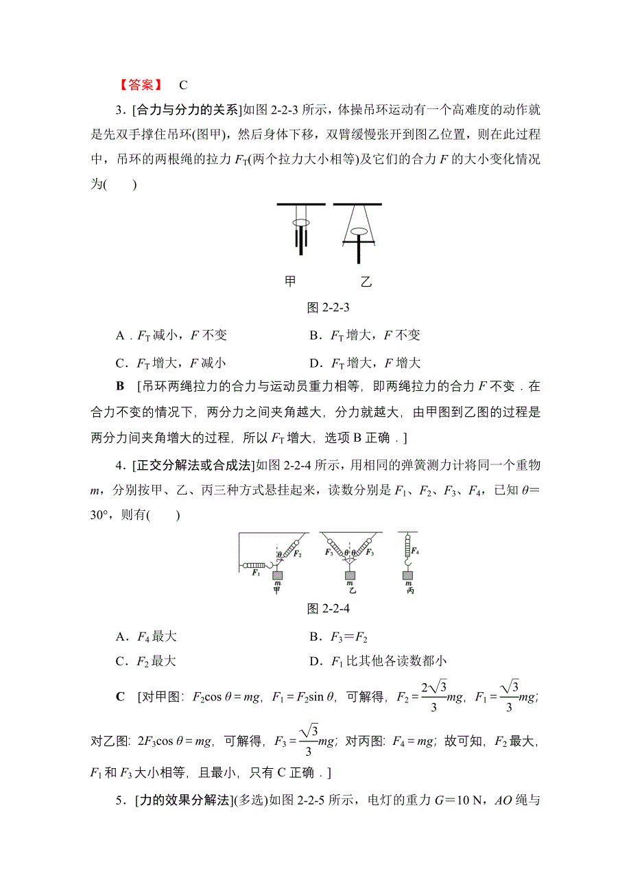 2018高考一轮物理（通用版）文档 第二章 相互作用 第2节 力的合成与分解 WORD版含答案.doc_第3页