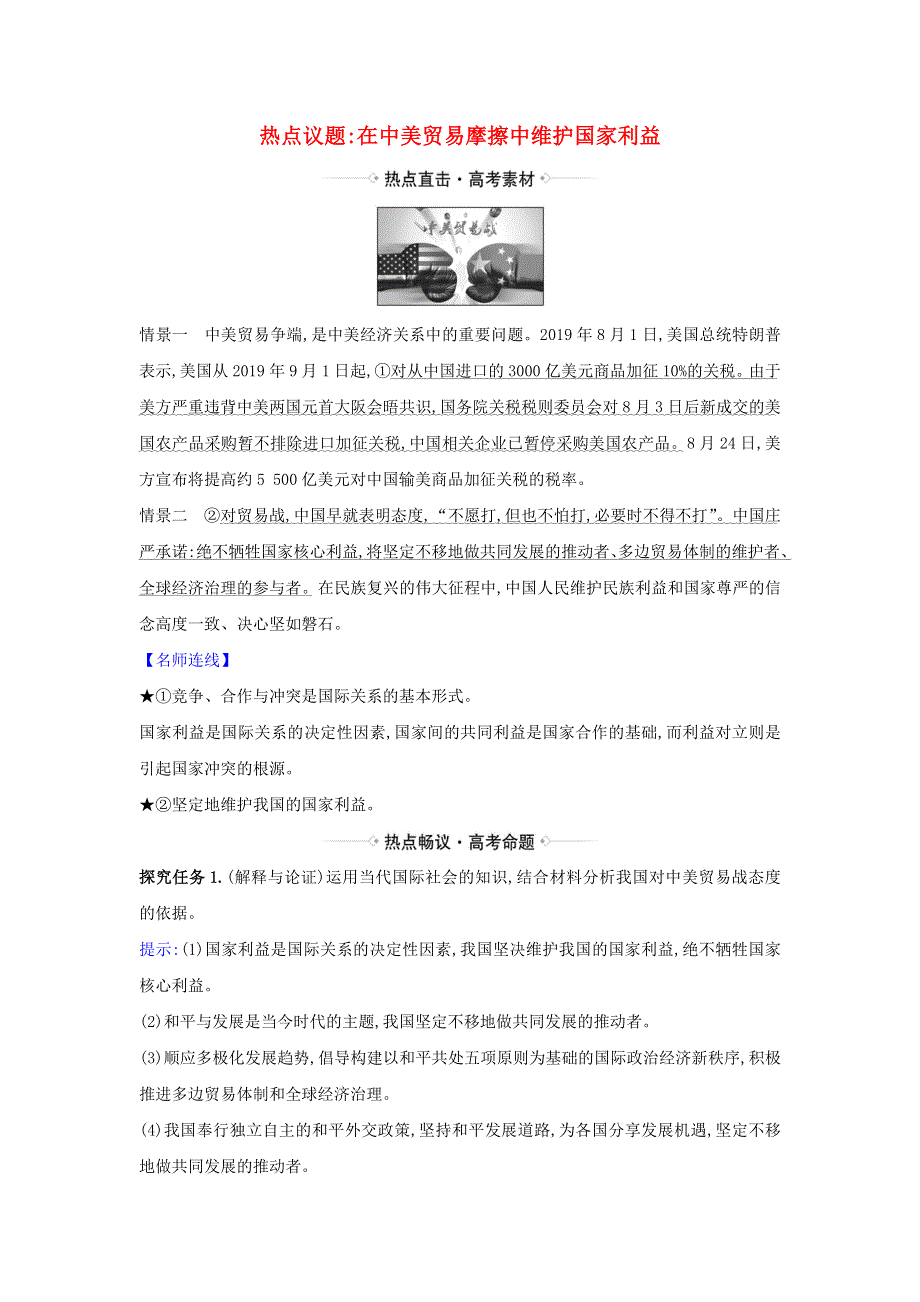 2021届高考政治一轮复习 第四单元 当代国际社会 9 热点议题在中美贸易摩擦中维护国家利益（含解析）新人教版必修2.doc_第1页