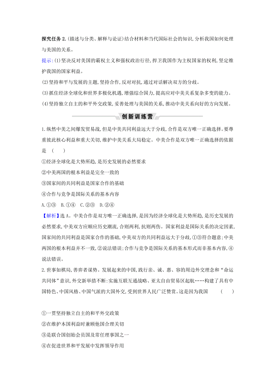 2021届高考政治一轮复习 第四单元 当代国际社会 9 热点议题在中美贸易摩擦中维护国家利益（含解析）新人教版必修2.doc_第2页