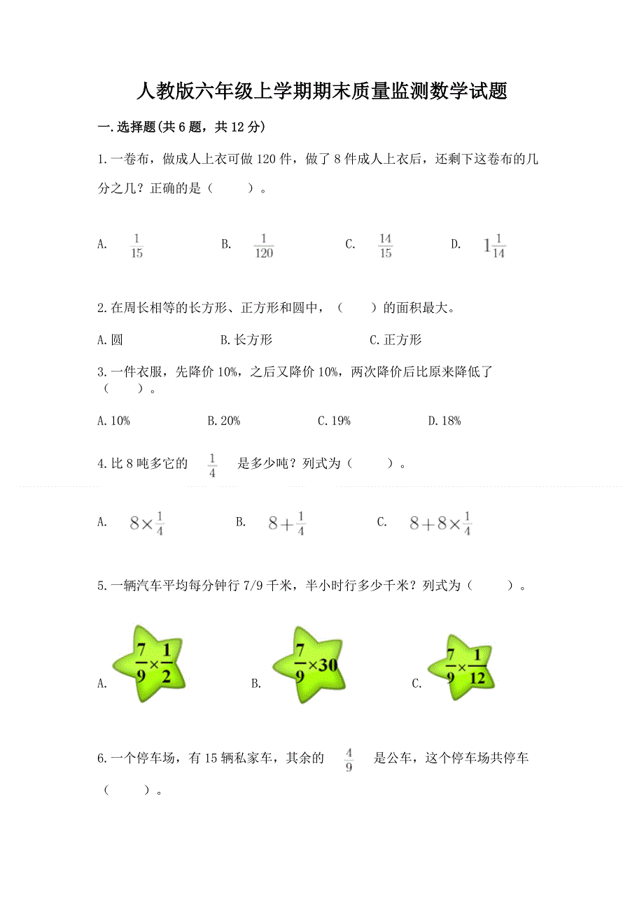 人教版六年级上学期期末质量监测数学试题含完整答案【全国通用】.docx_第1页