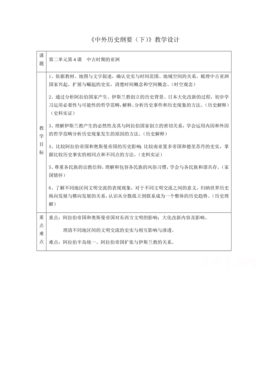 新教材2020-2021学年高一历史部编版必修下册教学教案：第4课 中古时期的亚洲 WORD版含解析.docx_第1页