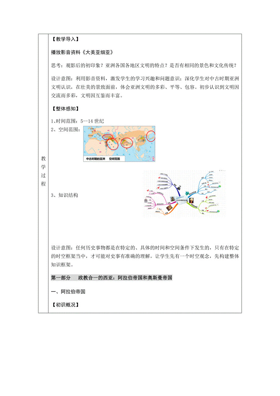 新教材2020-2021学年高一历史部编版必修下册教学教案：第4课 中古时期的亚洲 WORD版含解析.docx_第2页