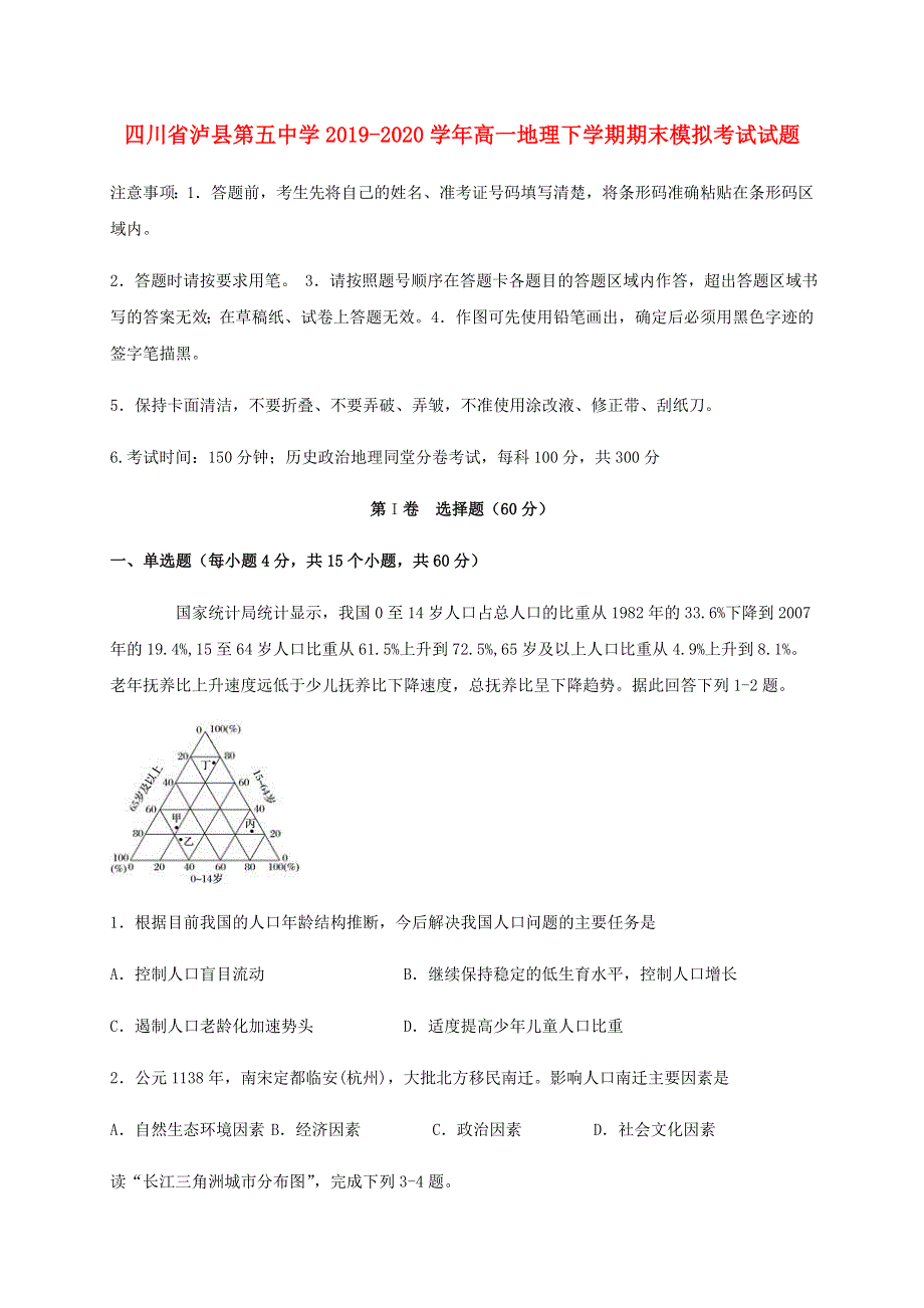 四川省泸县第五中学2019-2020学年高一地理下学期期末模拟考试试题.doc_第1页