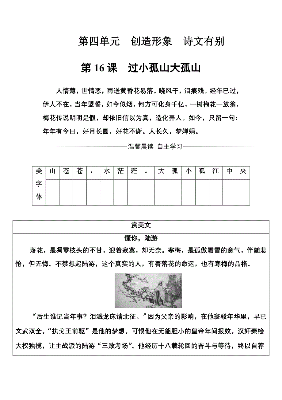 2016-2017年《金版学案》高二语文人教版选修《中国古代诗歌散文欣赏》练习：第四单元第16课过小孤山大孤山 WORD版含解析.doc_第1页