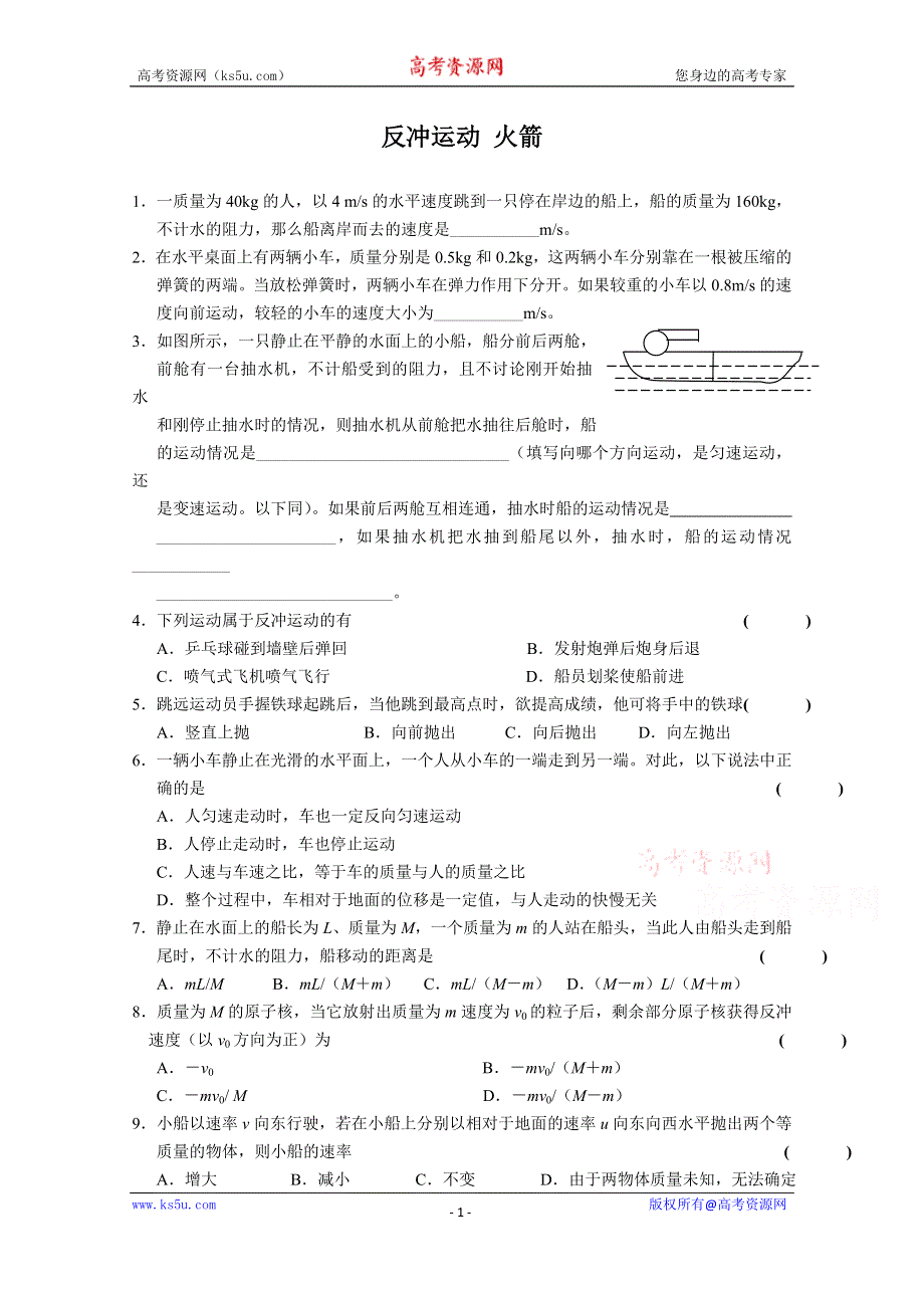 《河东教育》山西省康杰中学高中物理人教版选修3-5同步练习：16-5反冲运动 火箭(1).doc_第1页