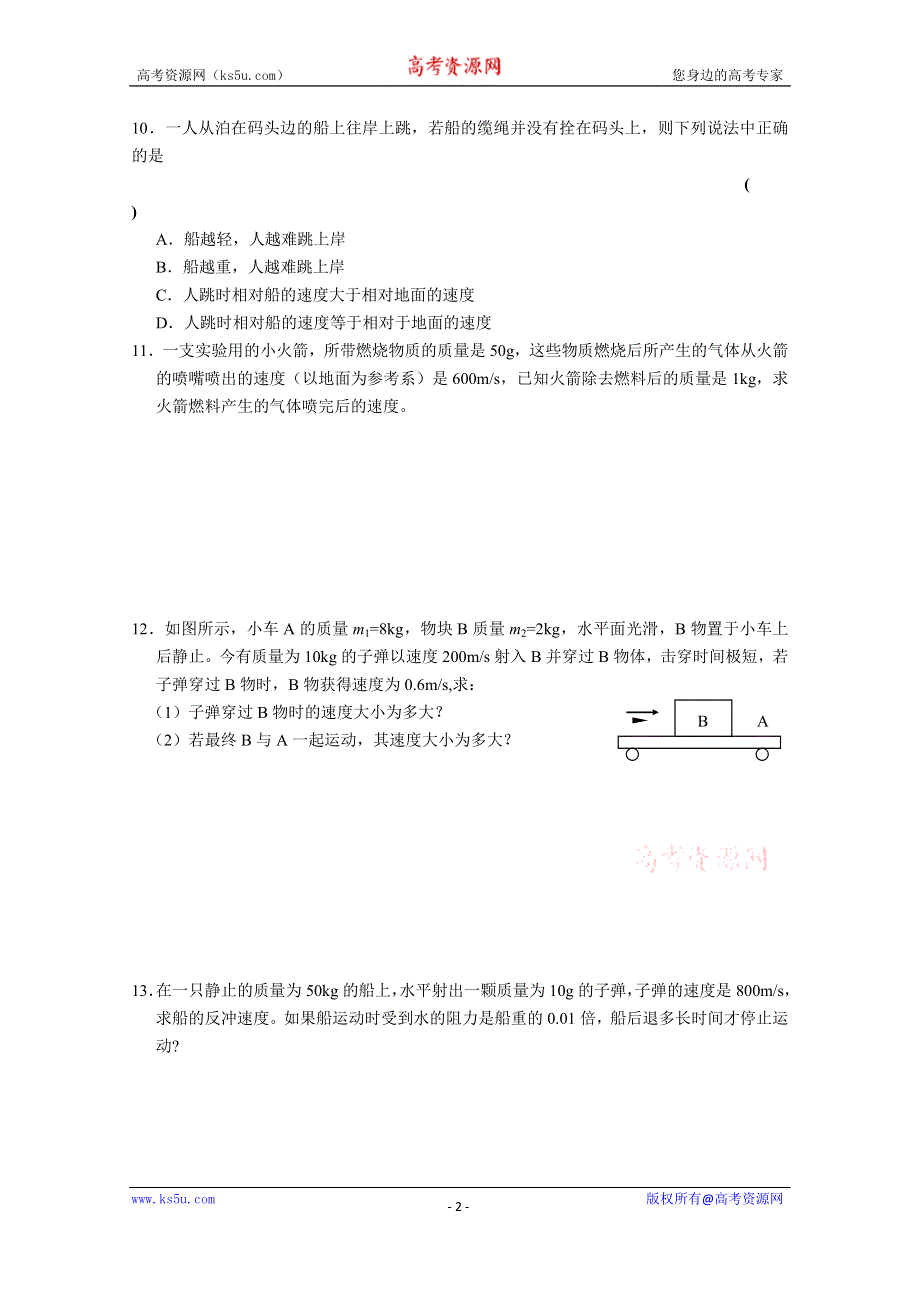 《河东教育》山西省康杰中学高中物理人教版选修3-5同步练习：16-5反冲运动 火箭(1).doc_第2页