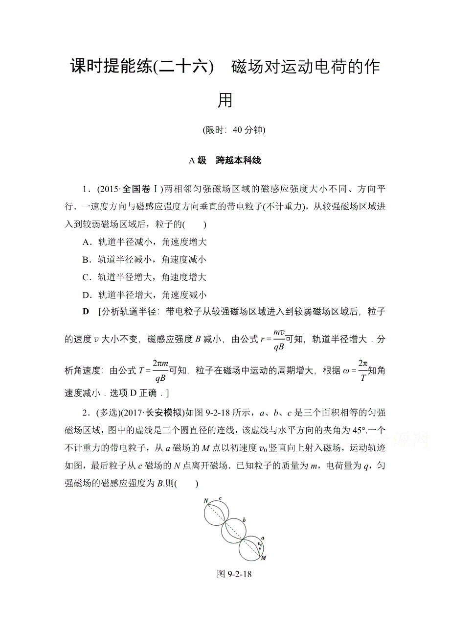 2018高考一轮物理（通用版）文档 第九章 磁场 第2节 课时提能练26 磁场对运动电荷的作用 WORD版含答案.doc_第1页