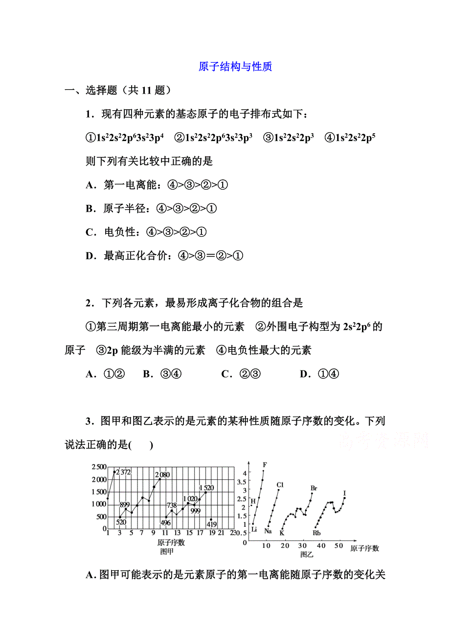 2022届高三化学一轮复习考点特训：原子结构与性质 WORD版含答案.doc_第1页