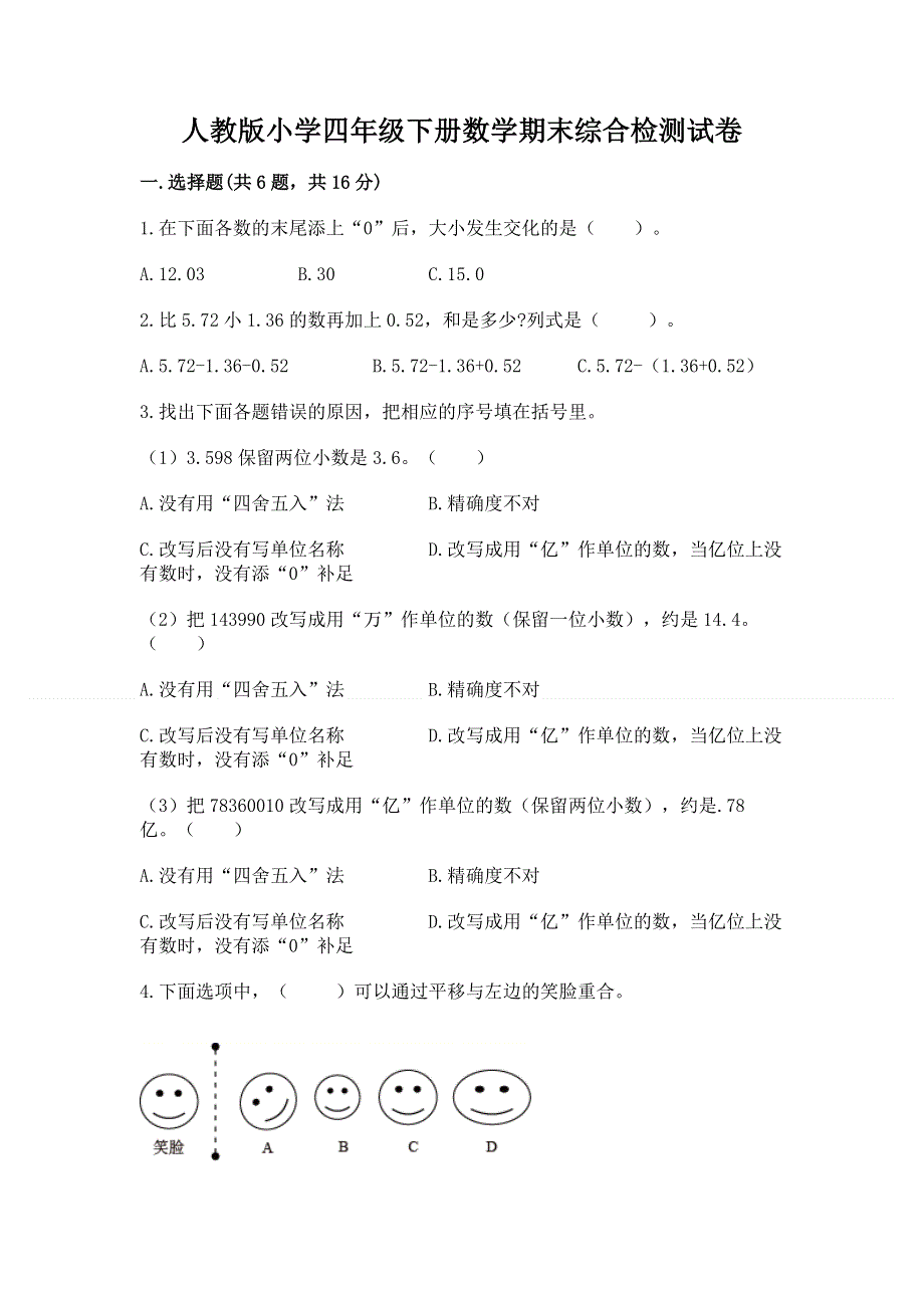 人教版小学四年级下册数学期末综合检测试卷及参考答案【模拟题】.docx_第1页