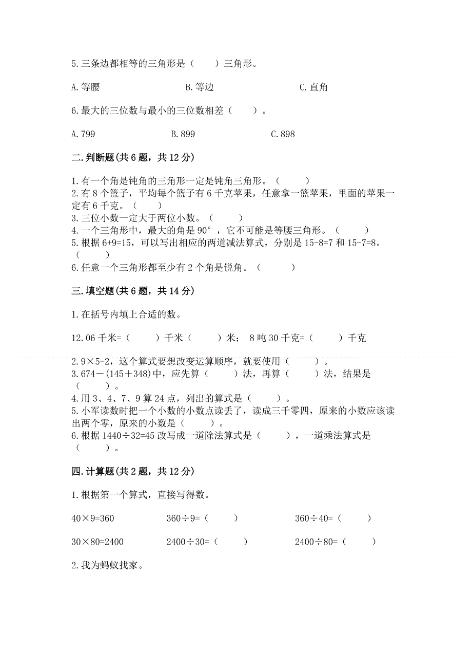 人教版小学四年级下册数学期末综合检测试卷及参考答案【模拟题】.docx_第2页