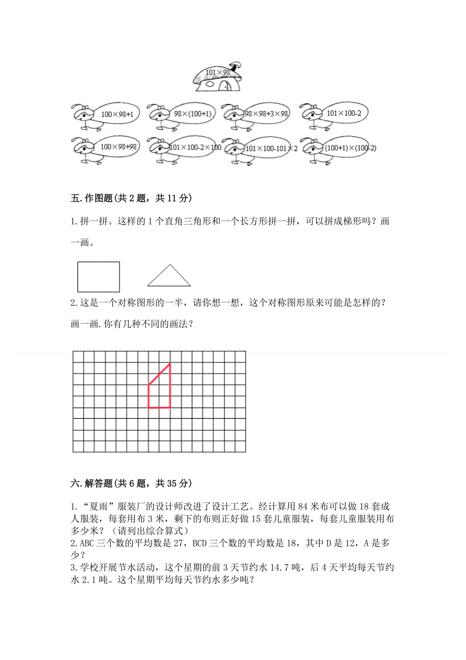 人教版小学四年级下册数学期末综合检测试卷及参考答案【模拟题】.docx_第3页