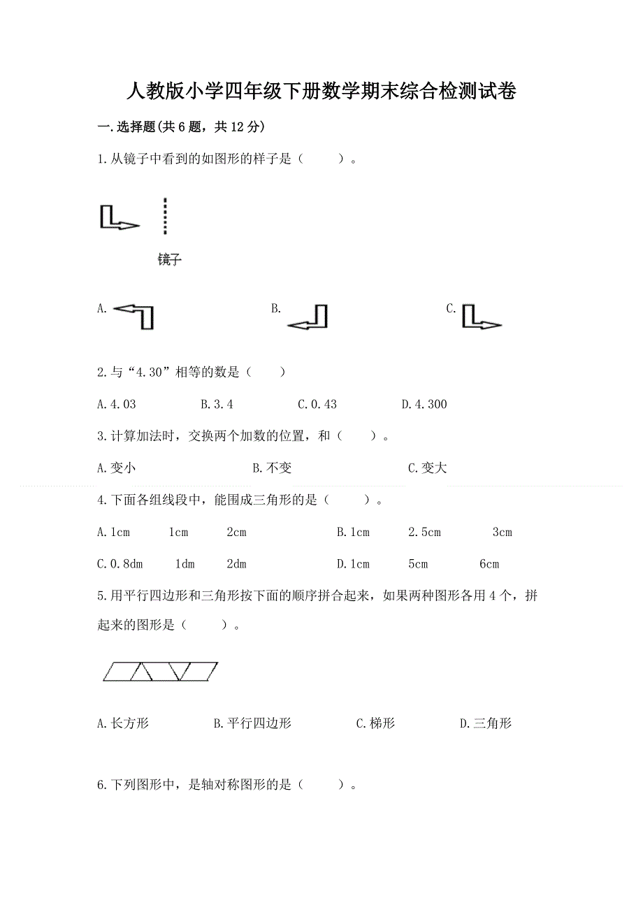 人教版小学四年级下册数学期末综合检测试卷及参考答案【满分必刷】.docx_第1页