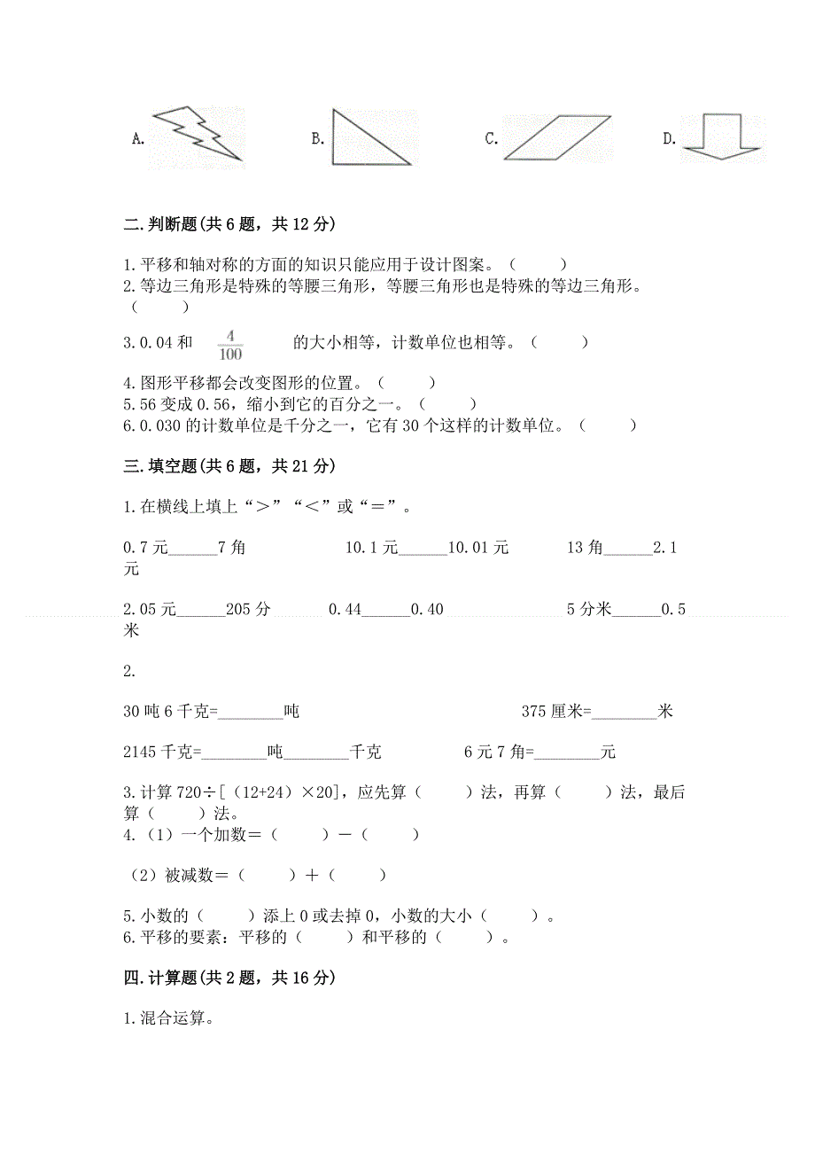 人教版小学四年级下册数学期末综合检测试卷及参考答案【满分必刷】.docx_第2页