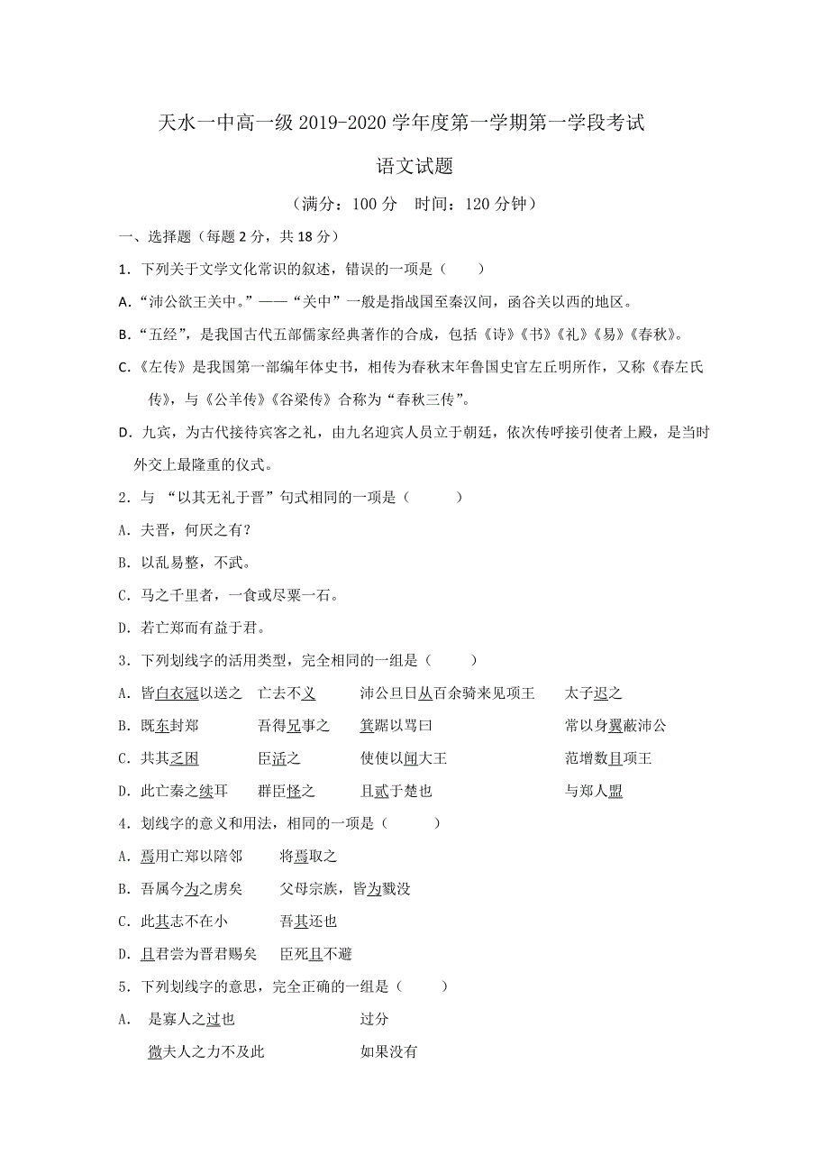 《发布》甘肃省天水一中2019-2020学年高一上学期第一学段考试语文试题 WORD版含答案.doc_第1页