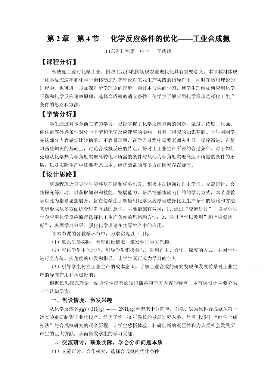 山东省日照市2016年10月市优质课-鲁科版高中化学选修4 第二章 第4节 化学反应条件的优化——工业合成氨 教案（日照一中） .doc_第1页