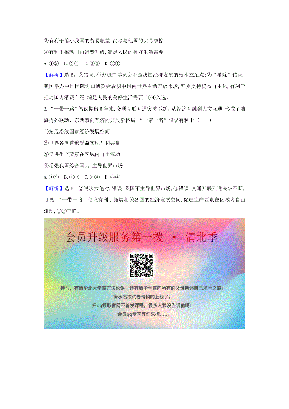 2021届高考政治一轮复习 第四单元 发展社会主义市场经济 11 热点议题发展更高层次的开放型经济（含解析）新人教版必修1.doc_第3页