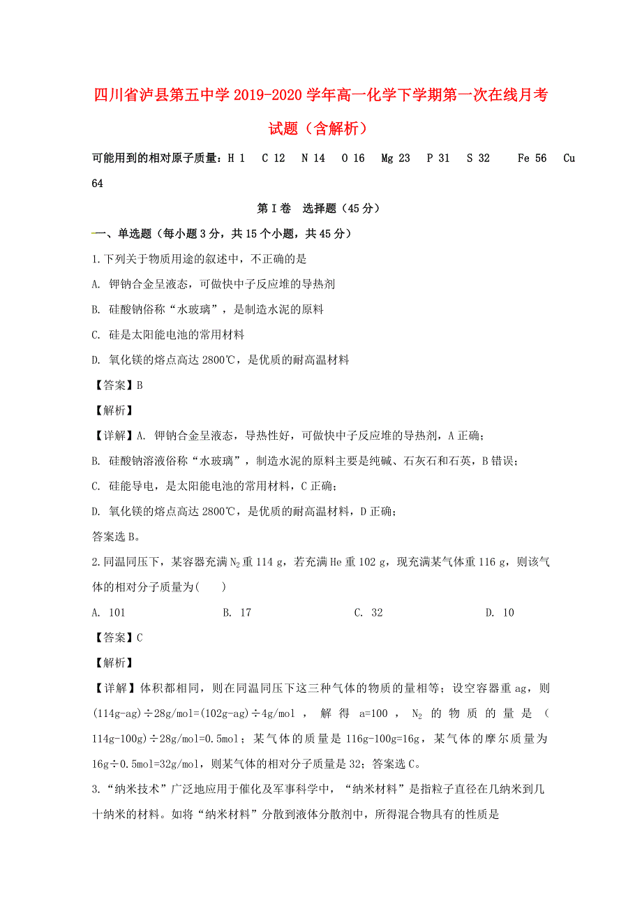 四川省泸县第五中学2019-2020学年高一化学下学期第一次在线月考试题（含解析）.doc_第1页