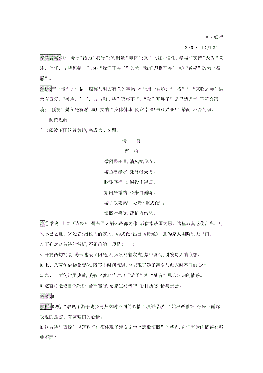 2021年新教材高中语文 第3单元 第7课 短歌行 归园田居（其一）检测（含解析）部编版必修上册.docx_第3页