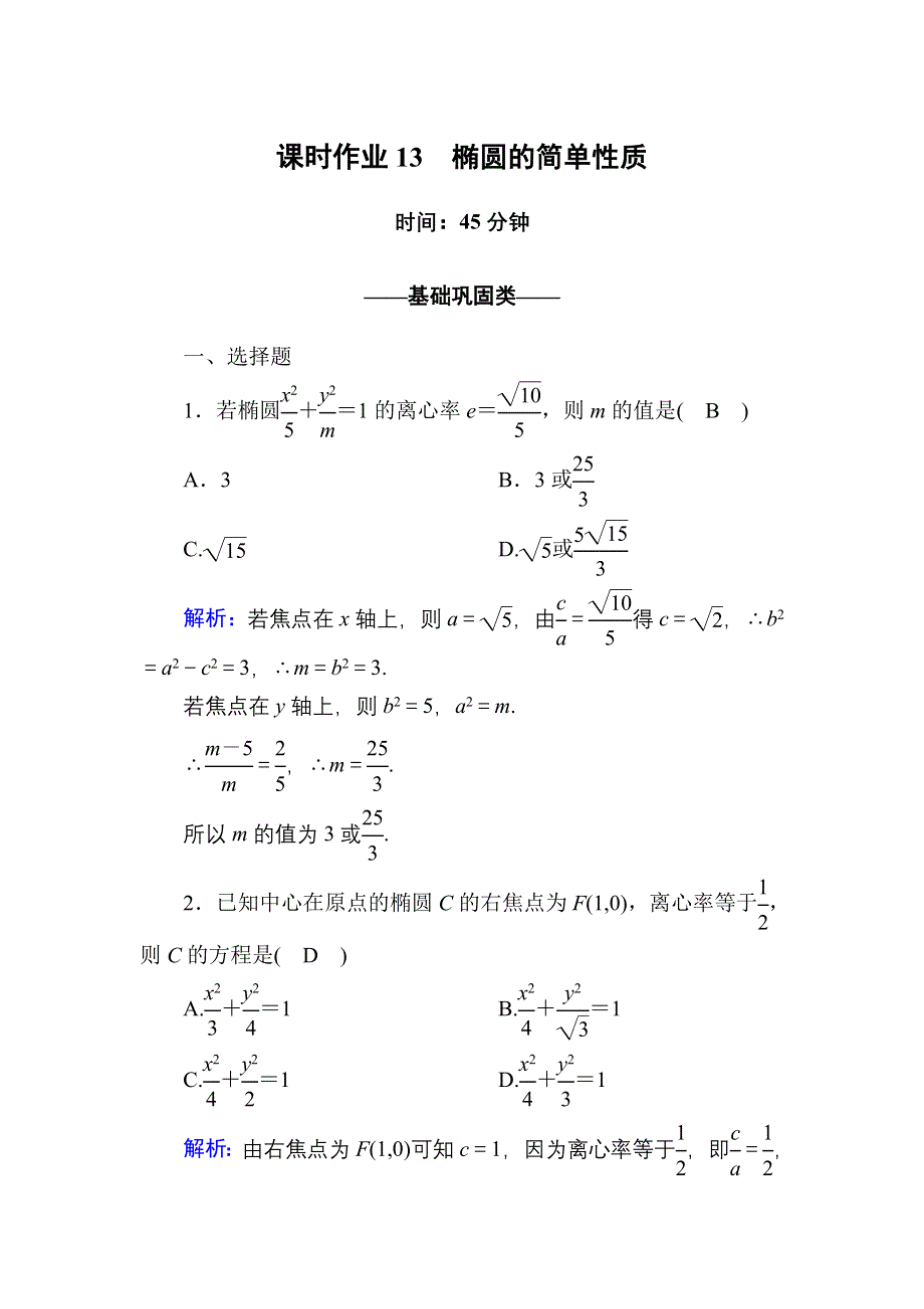 2020-2021学年数学北师大版选修2-1课时作业：3-1-2 椭圆的简单性质 WORD版含解析.DOC_第1页