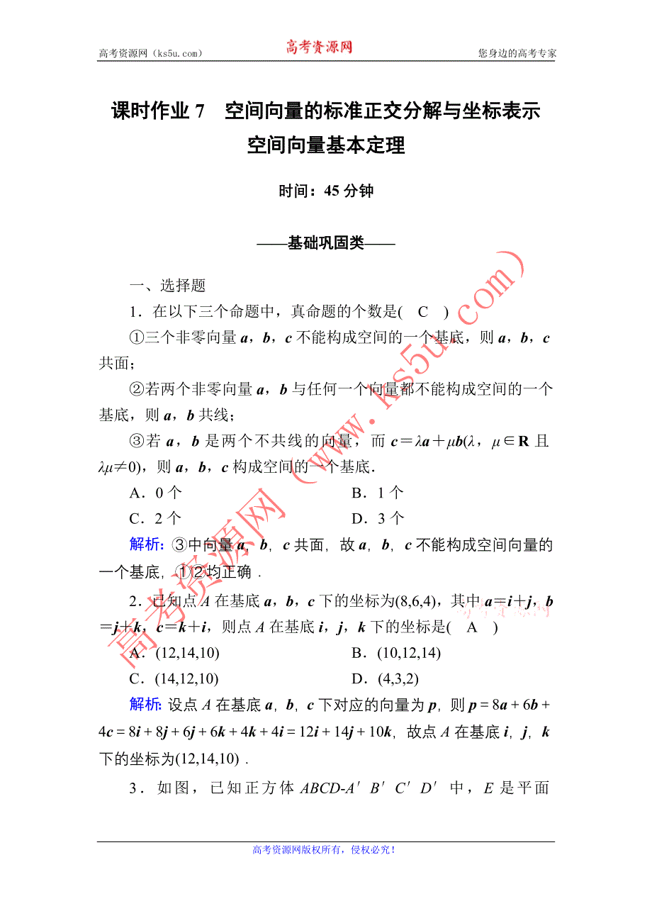 2020-2021学年数学北师大版选修2-1课时作业：2-3-1-2 空间向量的标准正交分解与坐标表示　空间向量基本定理 WORD版含解析.DOC_第1页