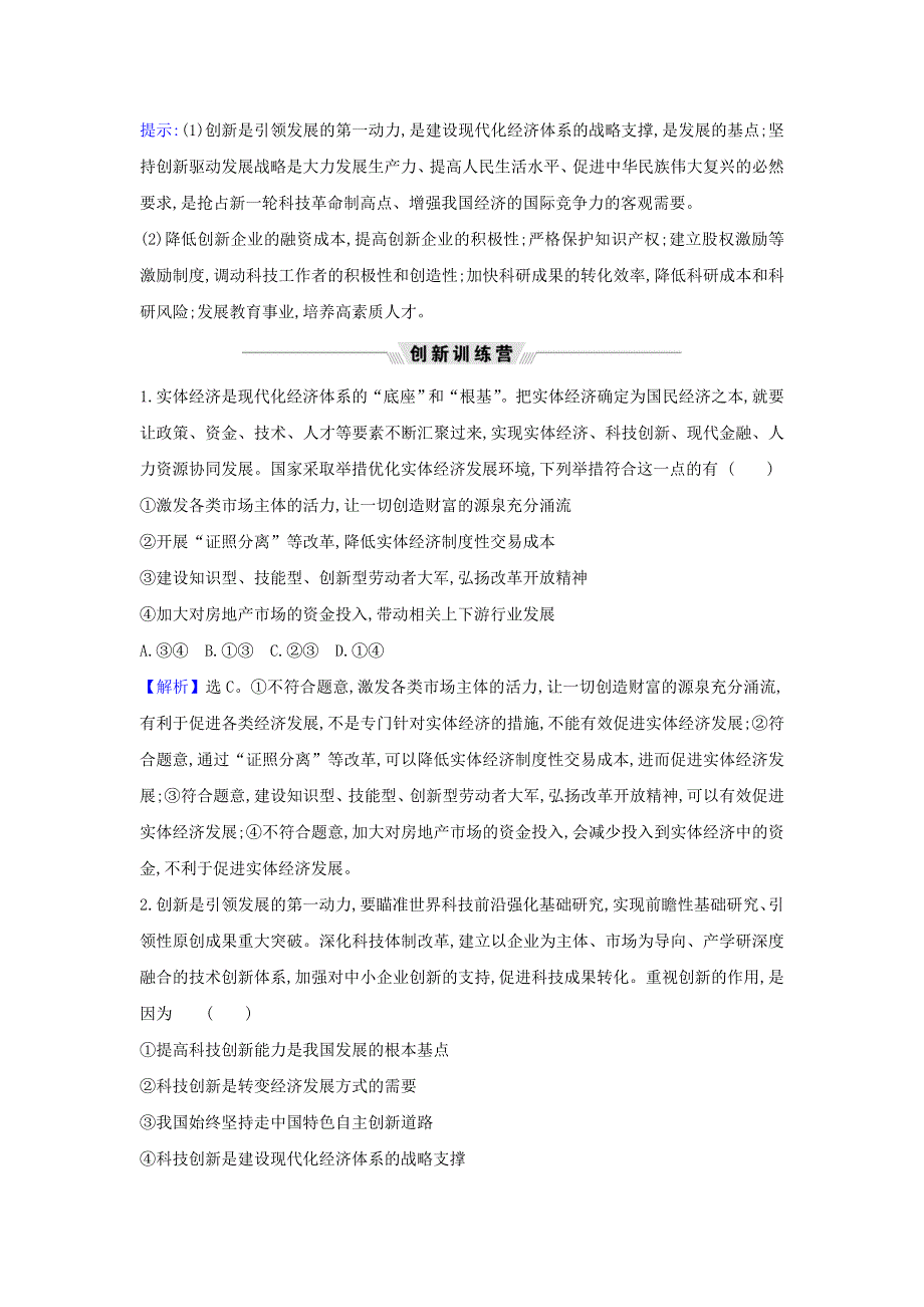 2021届高考政治一轮复习 第四单元 发展社会主义市场经济 10 热点议题实体经济与现代化经济体系建设（含解析）新人教版必修1.doc_第2页