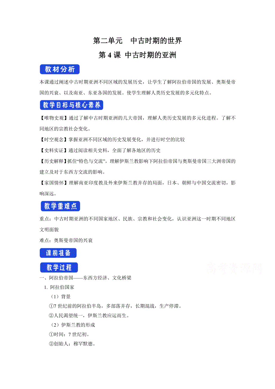 新教材2020-2021学年高一历史部编版必修下册教学教案：第4课 中古时期的亚洲 （1） WORD版含解析.docx_第1页