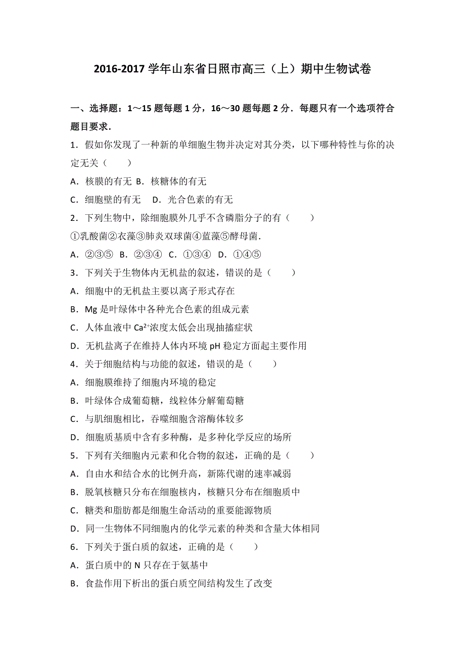 山东省日照市2017届高三上学期期中生物试卷 WORD版含解析.doc_第1页