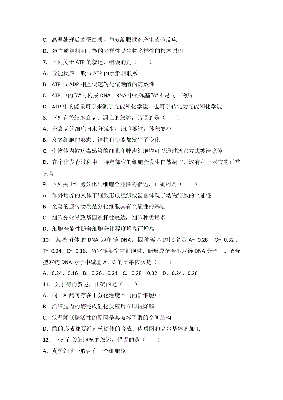 山东省日照市2017届高三上学期期中生物试卷 WORD版含解析.doc_第2页