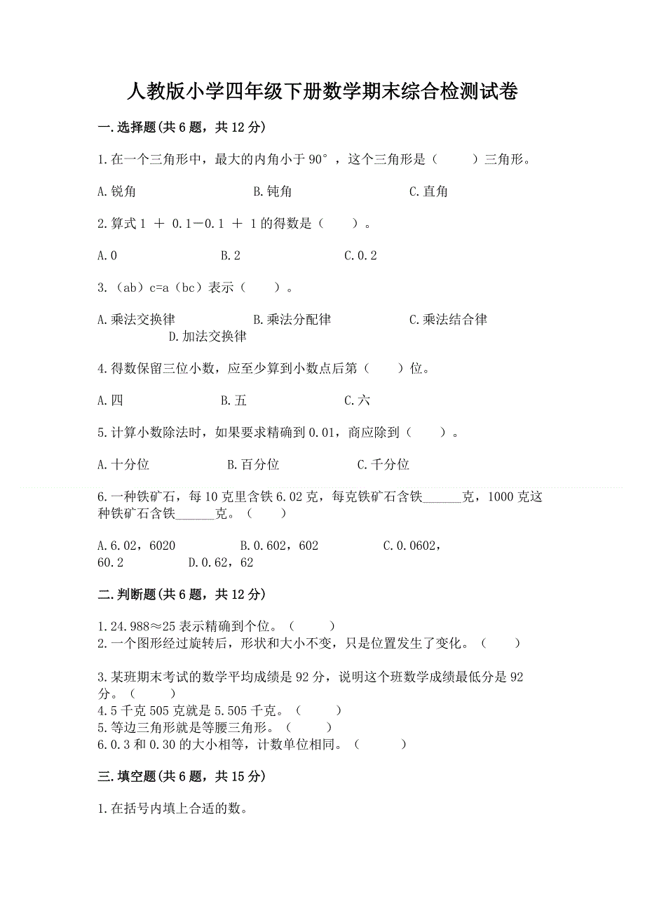 人教版小学四年级下册数学期末综合检测试卷及答案【精选题】.docx_第1页