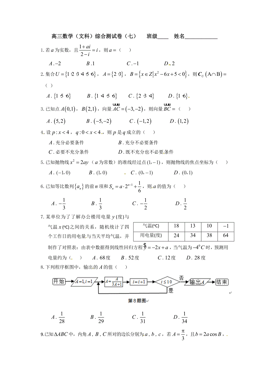 广东省佛山市顺德区均安中学2016届高三下学期综合测试（7）数学（文）试题 WORD版缺答案.doc_第1页