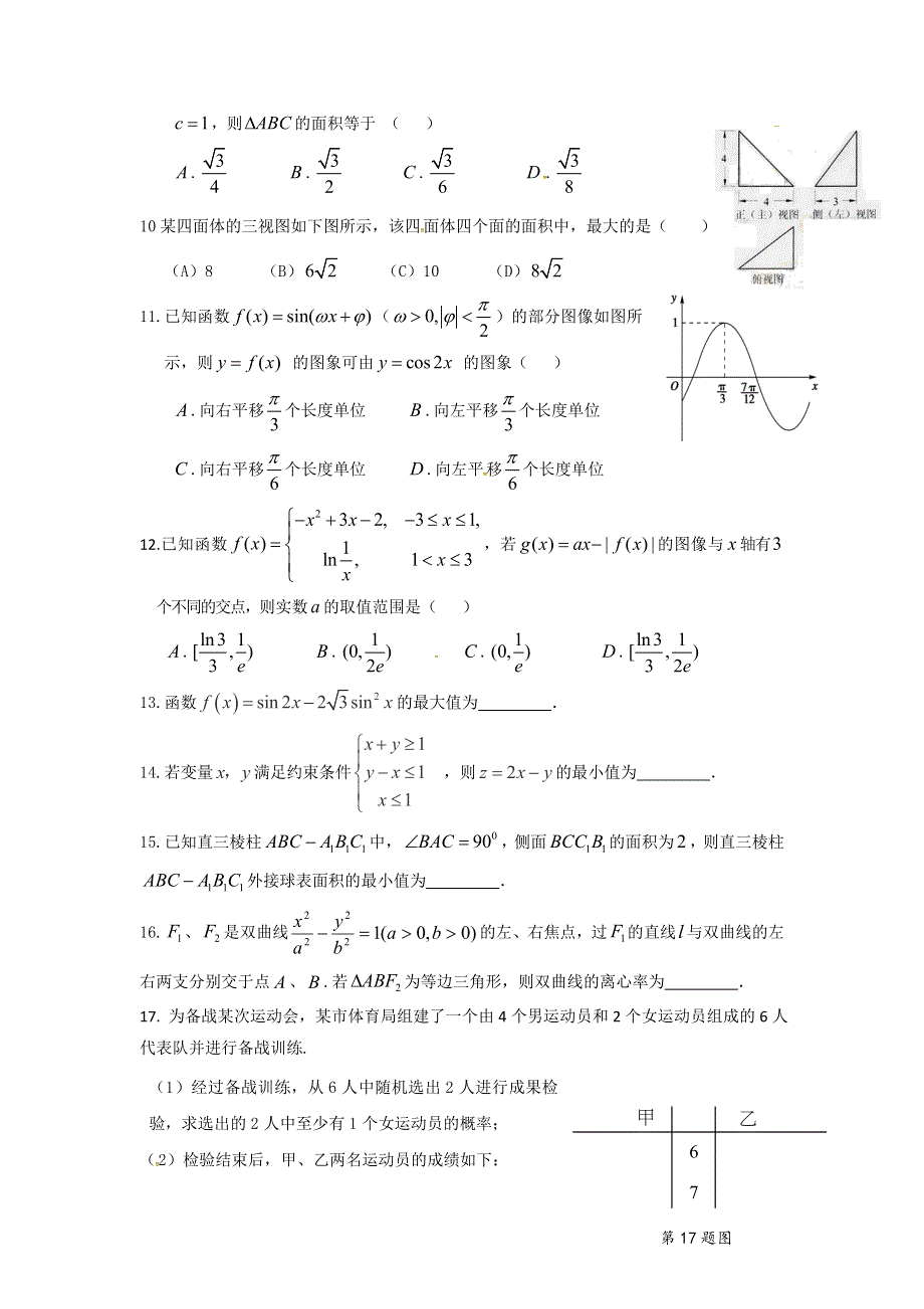 广东省佛山市顺德区均安中学2016届高三下学期综合测试（7）数学（文）试题 WORD版缺答案.doc_第2页