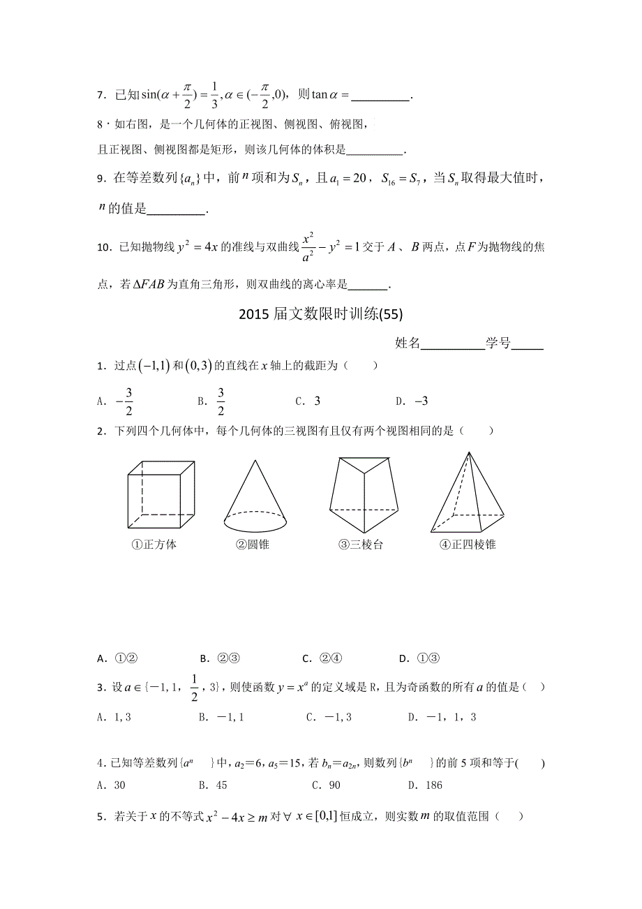 广东省佛山市顺德区均安中学2015届高三上学期限时训练（15）数学（文）试题 WORD版缺答案.doc_第3页