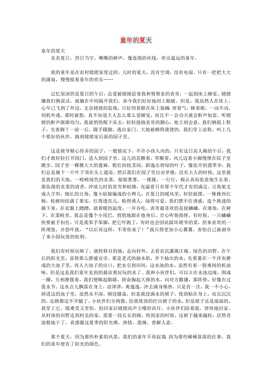 初中语文 文摘（情感）童年的夏天.doc_第1页