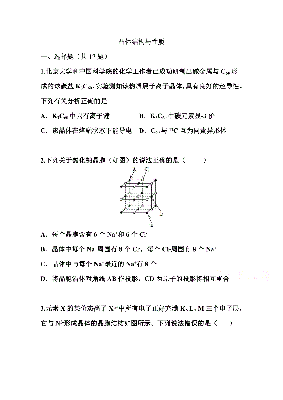 2022届高三化学一轮复习考点特训：晶体结构与性质 WORD版含答案.doc_第1页