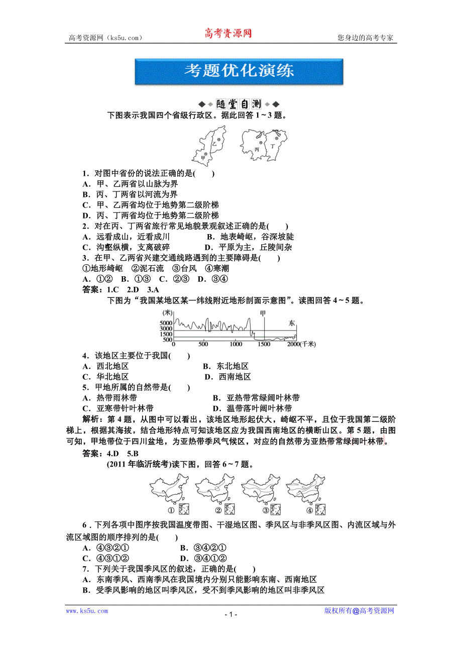 2012届高考地理《优化方案》一轮复习优化演练：第十单元第31讲　中国的自然概况（湘教版）.doc_第1页