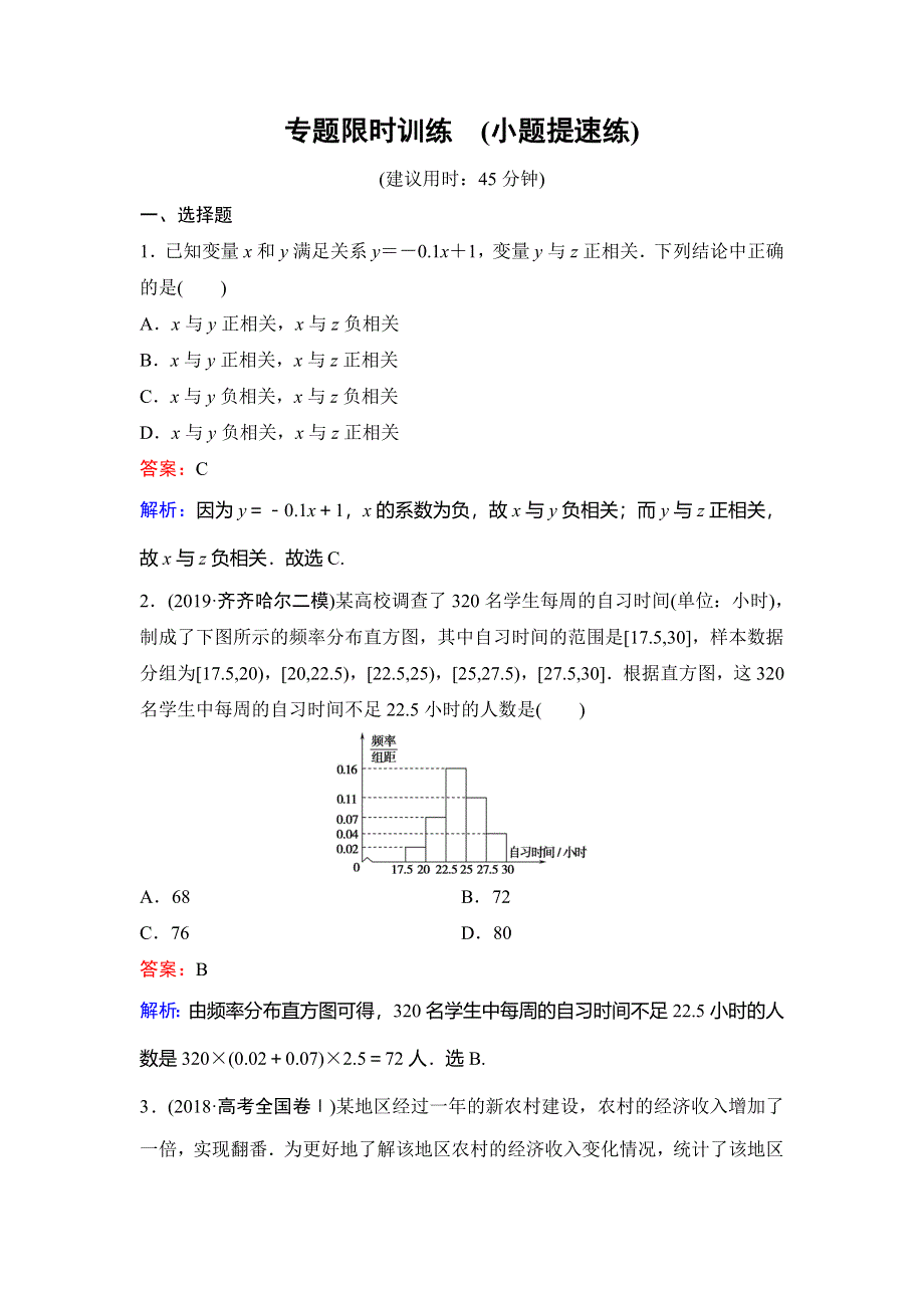 2020新课标高考数学（理）二轮总复习专题限时训练：1-4-1　统计、统计案例 WORD版含解析.doc_第1页